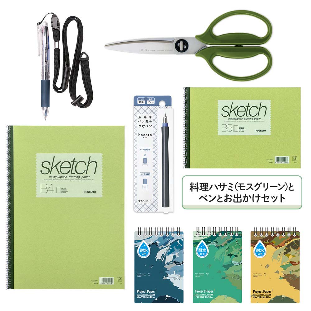 料理ハサミ(モスグリーン)とペンとお出かけセット set2305-1 | プラス