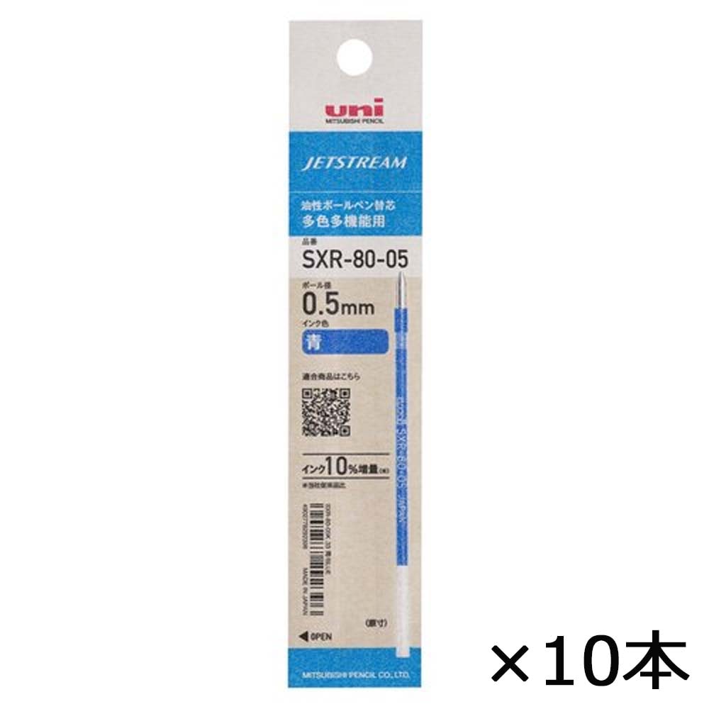 三菱鉛筆 uni ジェットストリーム ボールペン替芯 0.5mm 青 SXR-80-05K.33 10本セット