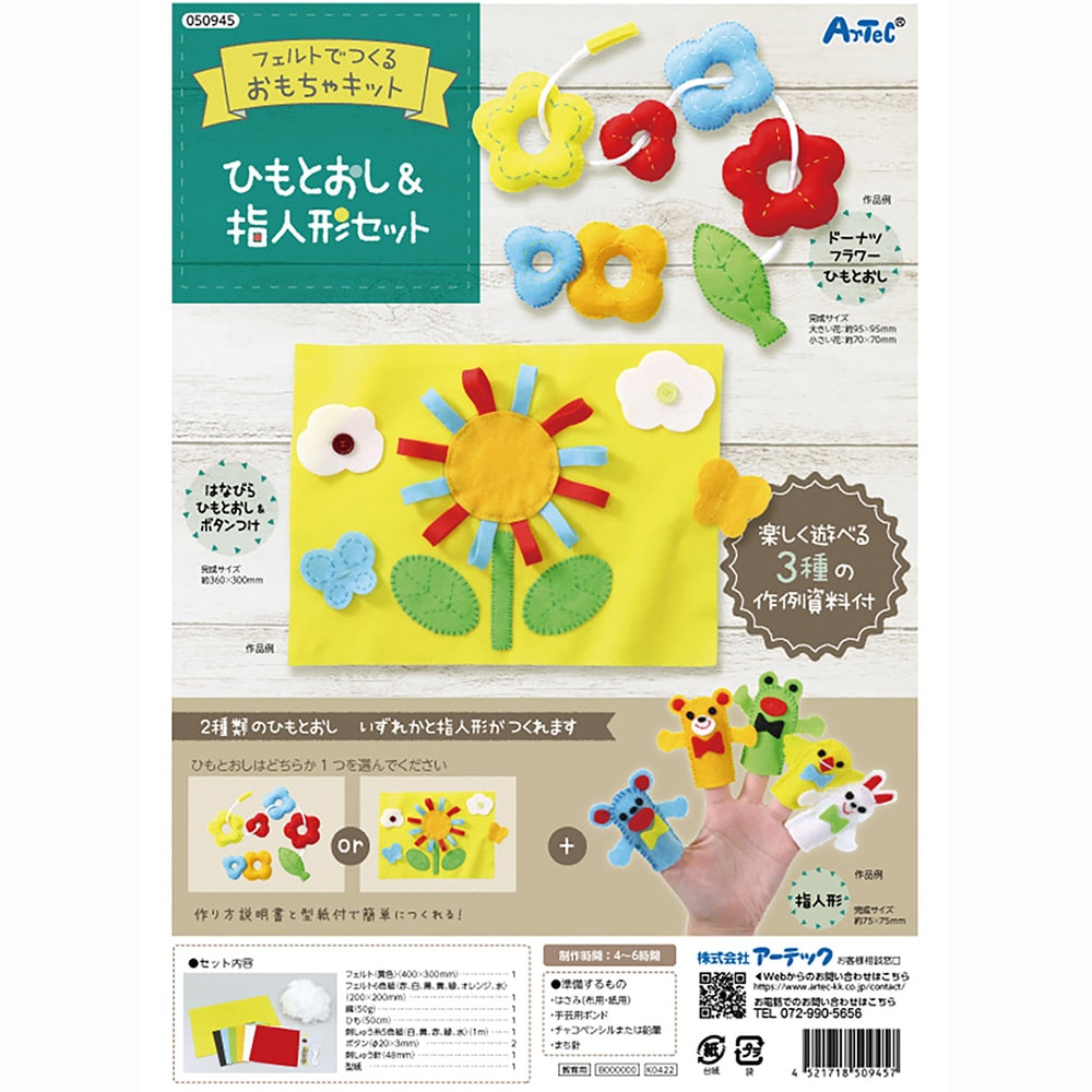 はんどあんどはあと（本➕手芸キット）おまとめ販売 アーテック フェルトキット ひもとおし＆指人形セット #50945 手作り
