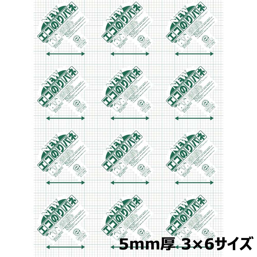 アルテ Arte ニュ－エコのりパネ 5mm厚 3X6  1枚 5NENP-3×6