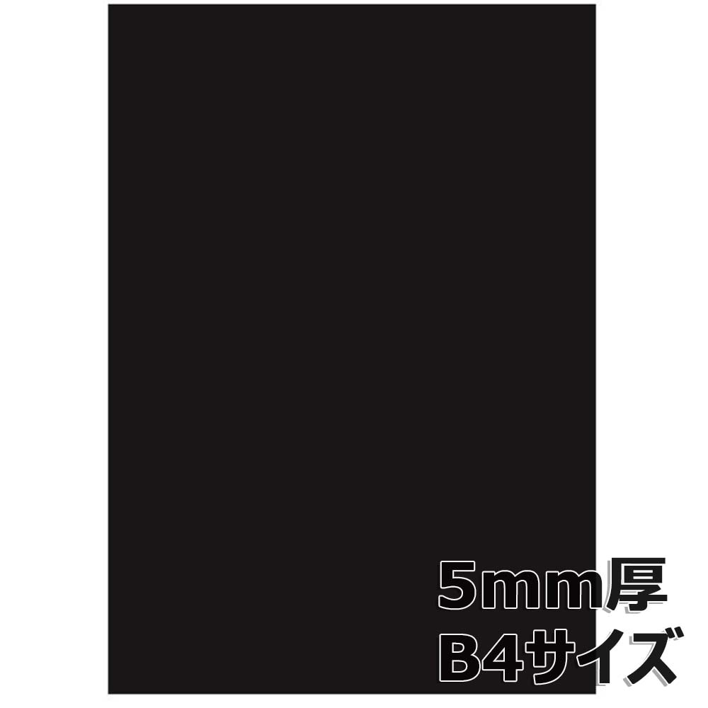 アルテ Arte スチレンボード ブラックボード 5mm厚 B4 5BL-B4