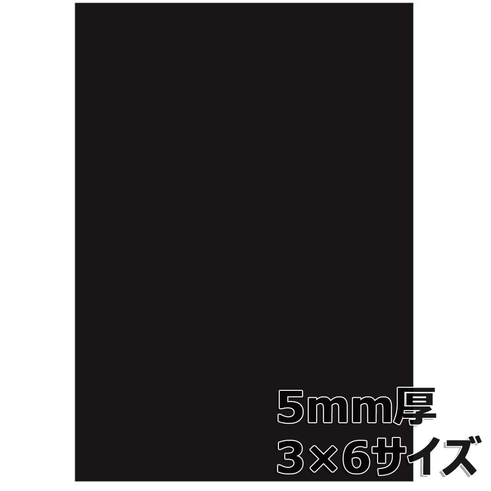 アルテ Arte スチレンボード ブラックボード 5mm厚 3×6 5BL-3×6