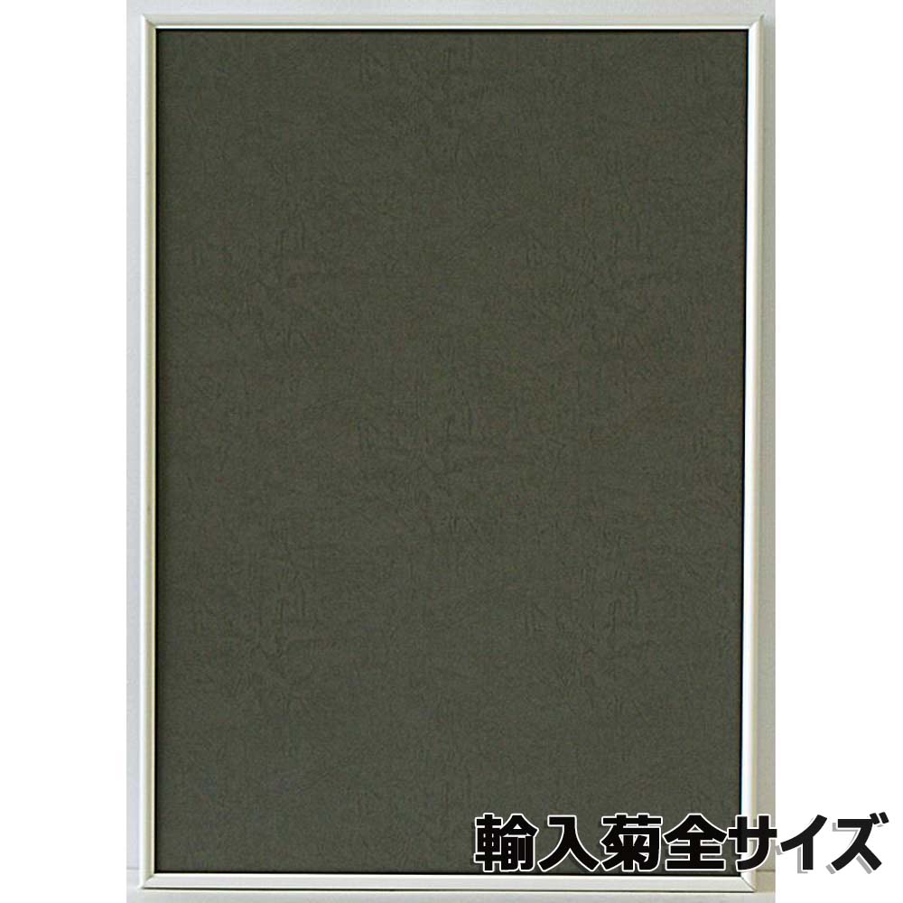 アルテ Arte アルミフレーム シェイプ 輸入菊全 ホワイト SH-P1-WH