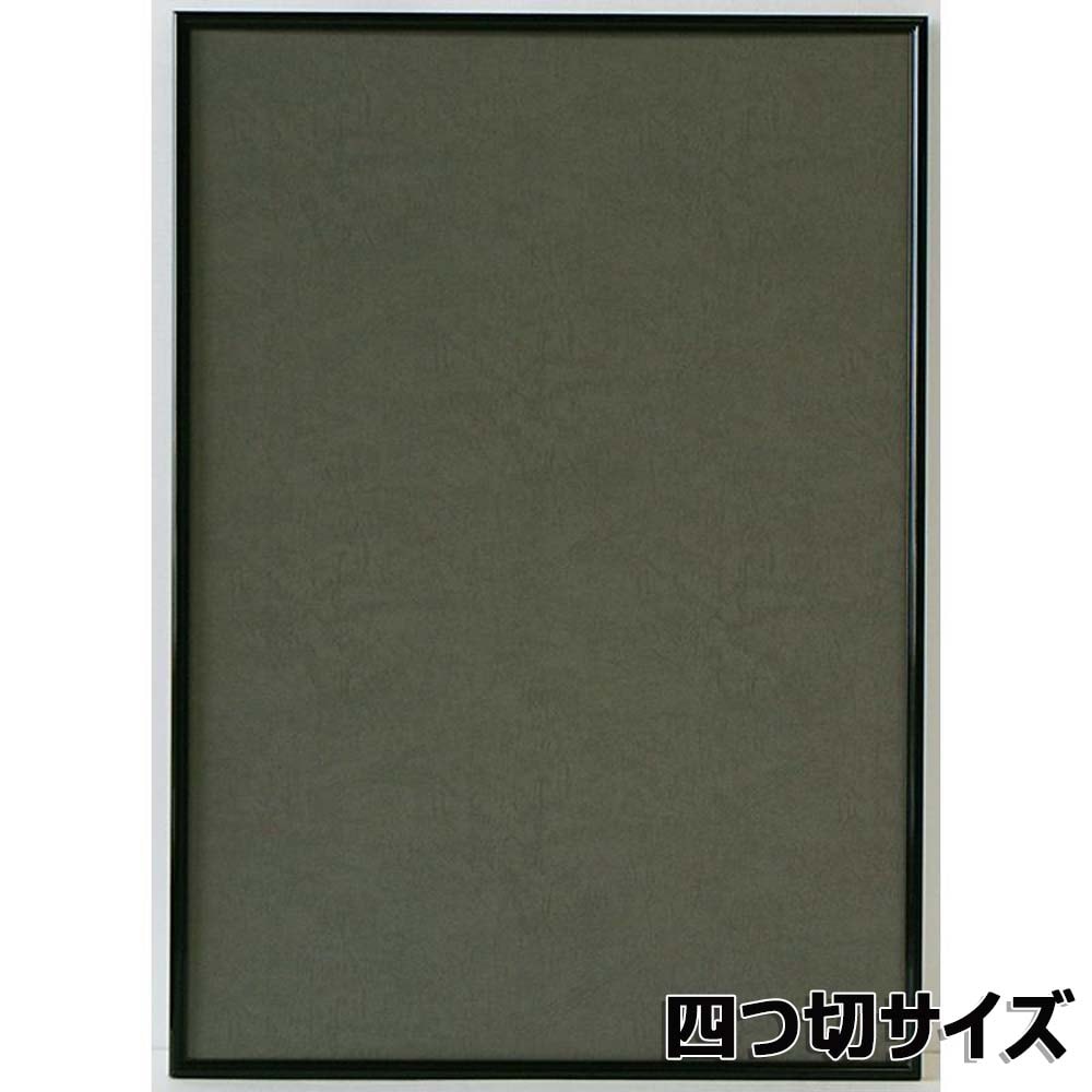 アルテ Arte アルミフレーム シェイプ 四ッ切 ブラック SH-G15-BK