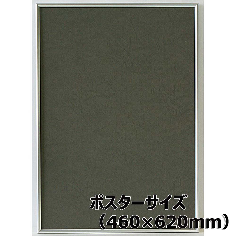 アルテ Arte アルミフレーム シェイプ ポスターサイズ 460×620 シルバー SH-P6-SV