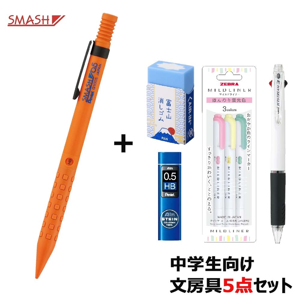 数量限定】 中学生文房具セット（スマッシュ限定カラー） シャープペン