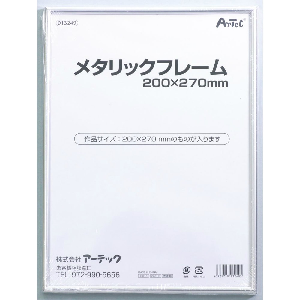 アーテック メタリックフレーム 200x270mm #13249 図工 工作 クラフト ホビー 写真立て フォトフレーム