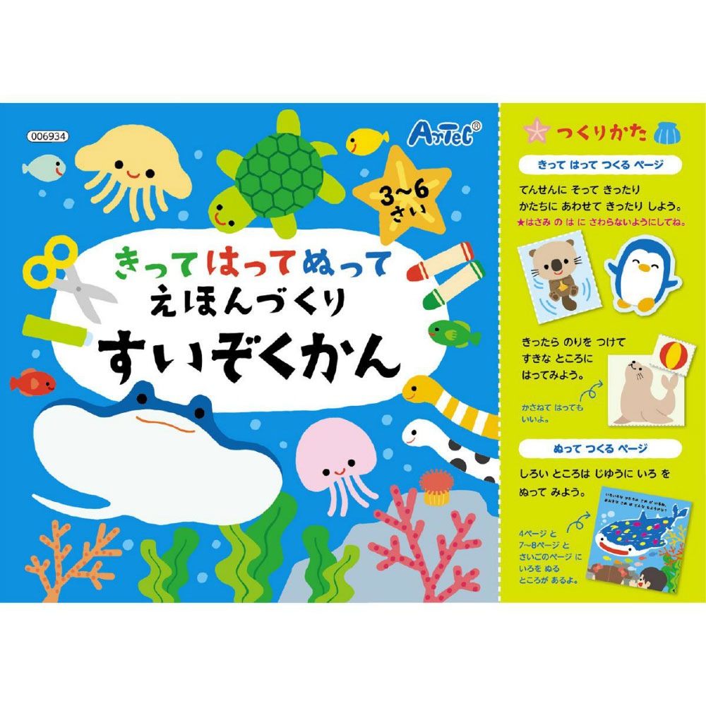 アーテック きってはってぬって絵本作り 水族館 #6934 知育玩具 プレイ