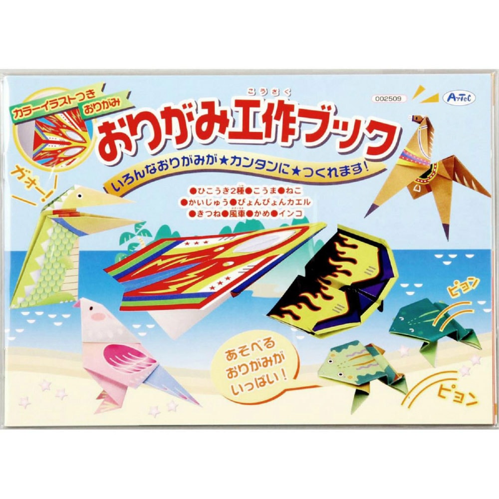 アーテック おりがみ工作ブック #2509 知育玩具 おりがみ 装飾