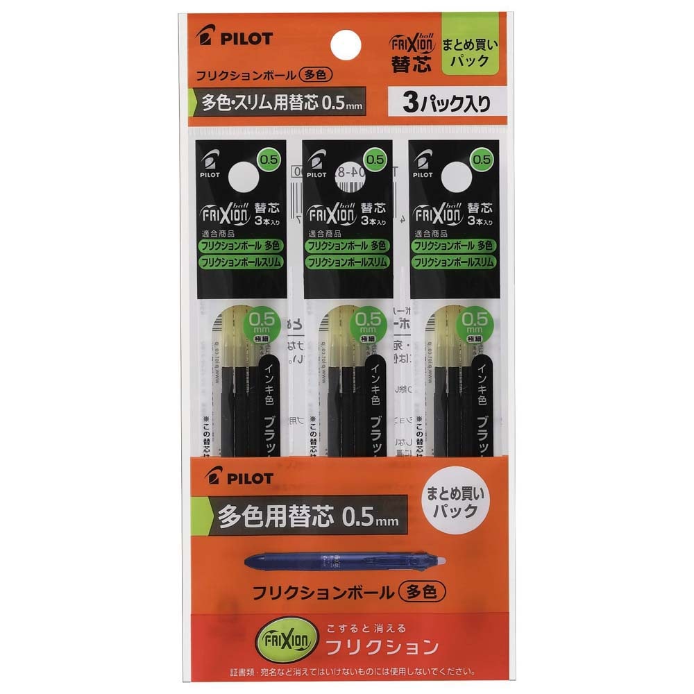 パイロット PILOT フリクション 多色用 替芯 0.5mm ブラック 3本入り 3