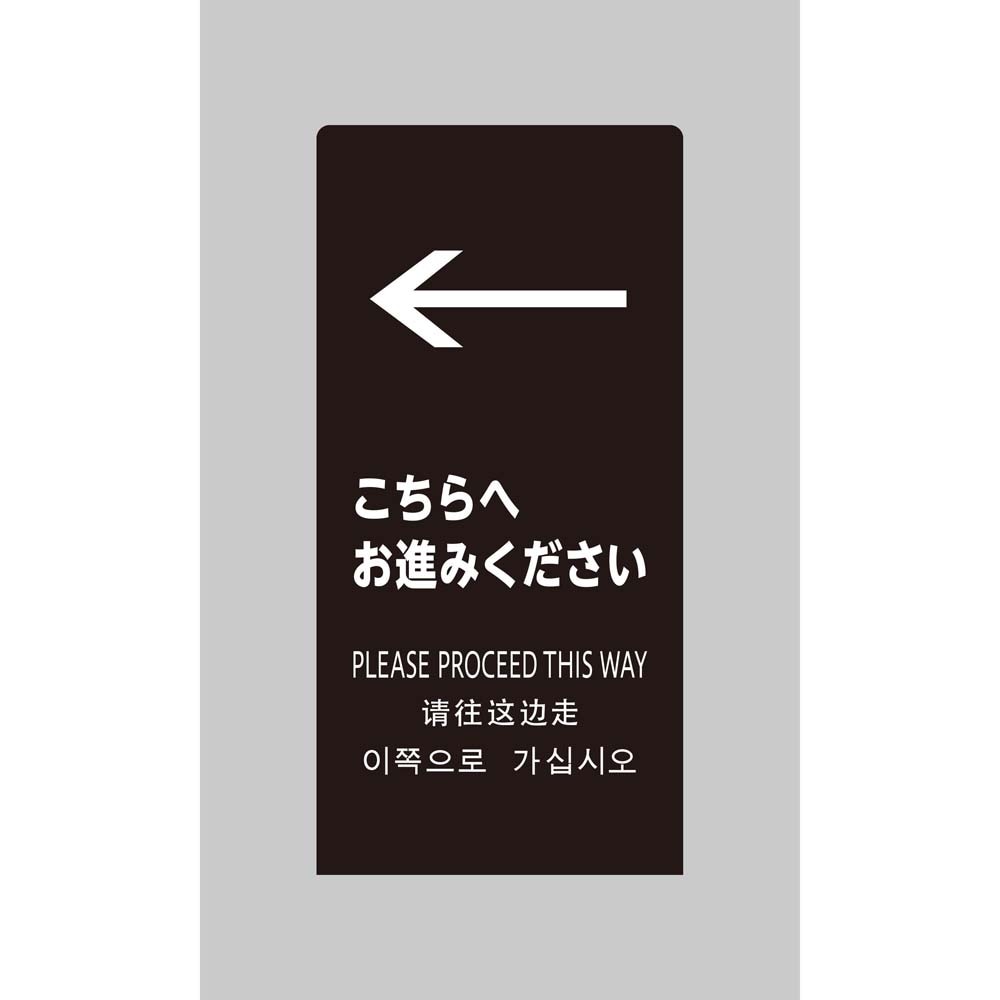 光 HIKARI LSサインブラック こちらへお進みください LS2246B-8 | 家具