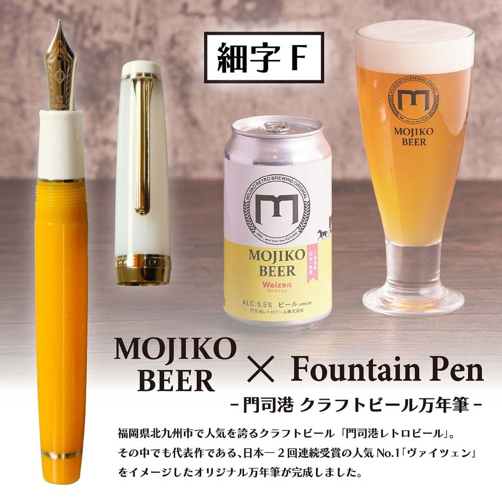 数量限定】オリジナル万年筆 門司港 クラフトビール万年筆