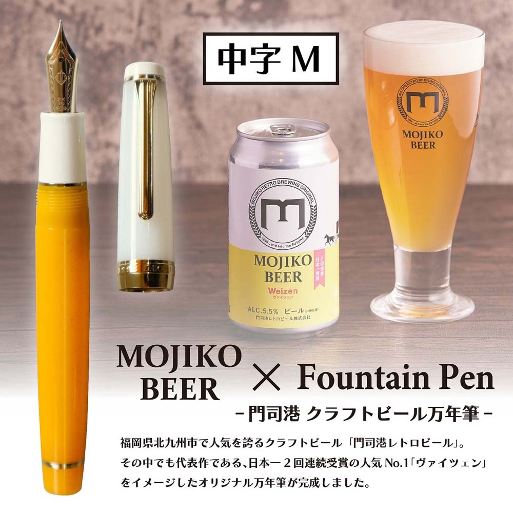 【数量限定】オリジナル万年筆 門司港 クラフトビール万年筆 ヴァイツェン 中字 M コンバーター付き セーラー万年筆 限定 門司港 門司港レトロ 北九州 クラフトビール ヴァイツェン Weizen