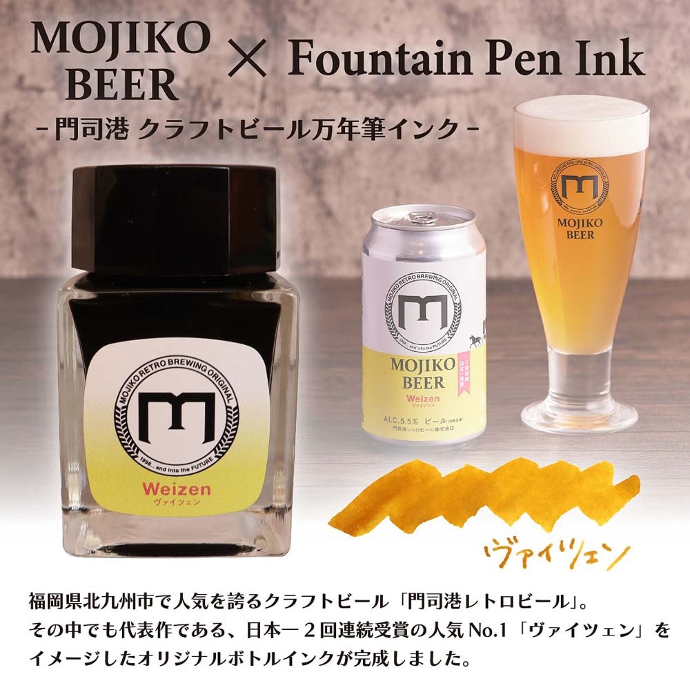 【数量限定】オリジナル万年筆 門司港 クラフトビール ボトルインク 20ml セーラー万年筆 限定 門司港 門司港レトロ 北九州 クラフトビール ヴァイツェン Weizen
