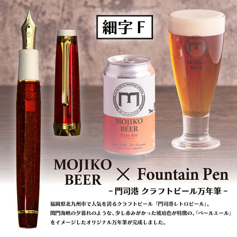 【数量限定】 オリジナル万年筆 門司港 クラフトビール万年筆 ペールエール 細字 F コンバーター付き セーラー万年筆 限定 門司港 門司港レトロ 北九州 クラフトビール