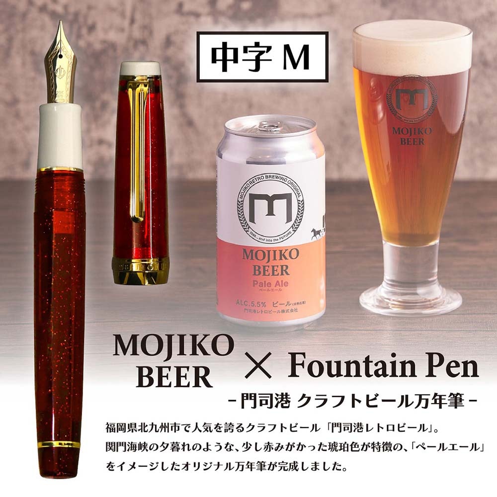 【数量限定】 オリジナル万年筆 門司港 クラフトビール万年筆 ペールエール 中字 M コンバーター付き セーラー万年筆 限定 門司港 門司港レトロ 北九州 クラフトビール