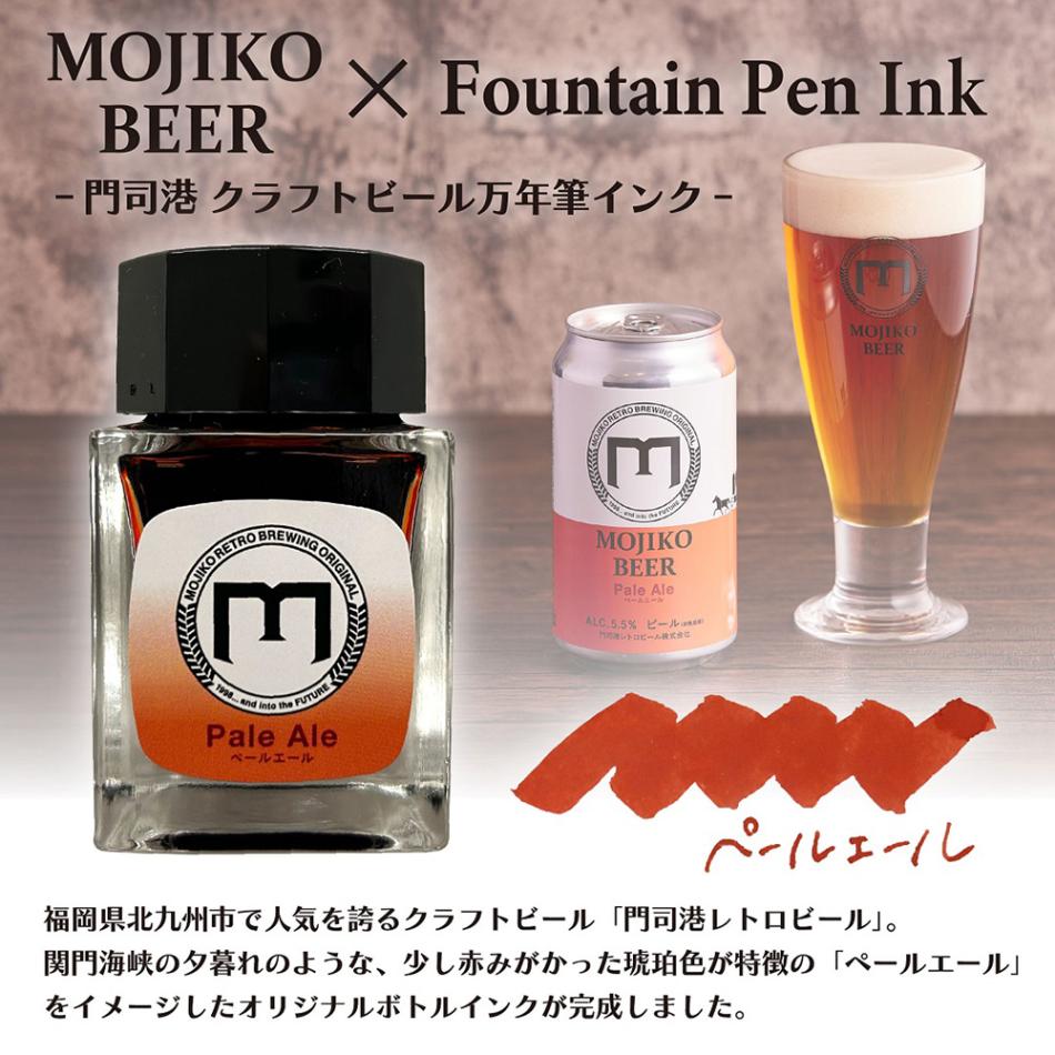 【数量限定】オリジナル万年筆 門司港 クラフトビール ボトルインク 20ml セーラー万年筆 限定 門司港 門司港レトロ 北九州 クラフトビール ペールエール
