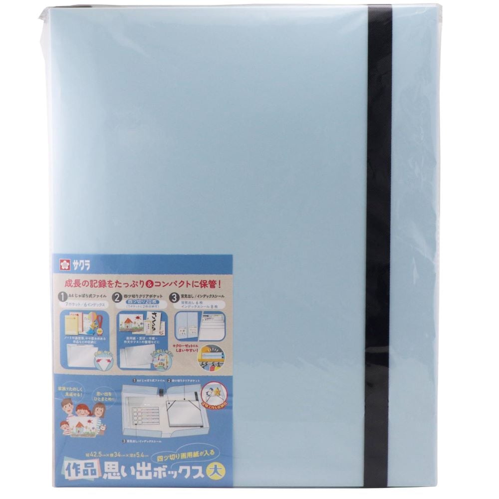 サクラクレパス　SAKURA　作品思い出ボックス　大　ライトブルー　TFX-L#125　ボックスファイル　お片付け　おかたづけ　収納