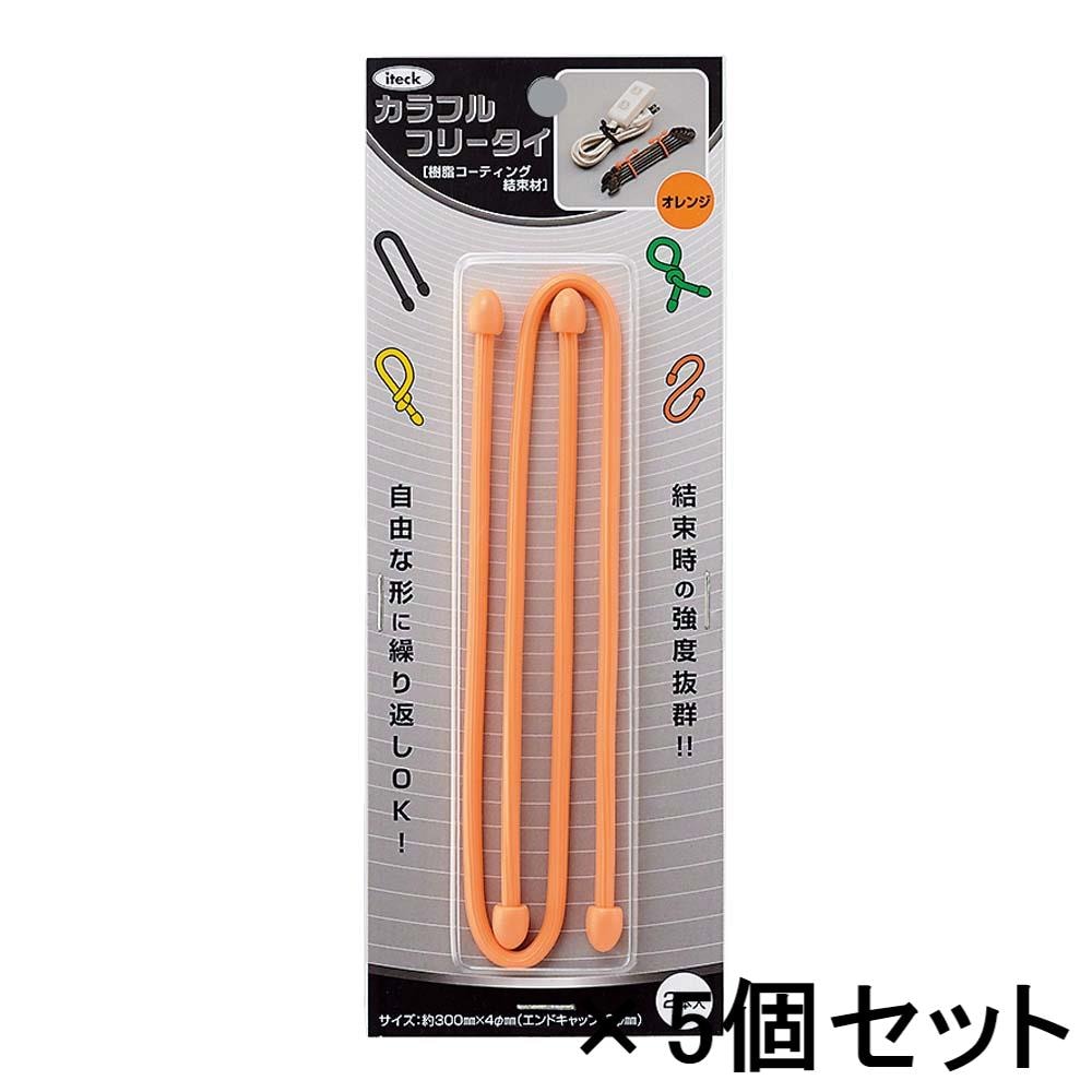 光 HIKARI カラフルフリータイ 300×4mm オレンジ 2個入 5個セット KFRT304-3