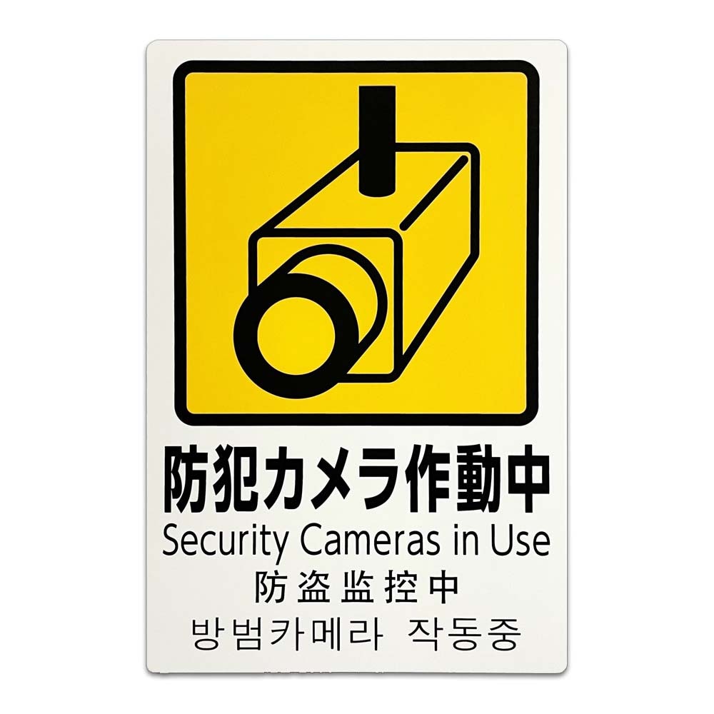 光 HIKARI 防犯プレート 防犯カメラ作動中 PBH302-1 PBH302-1