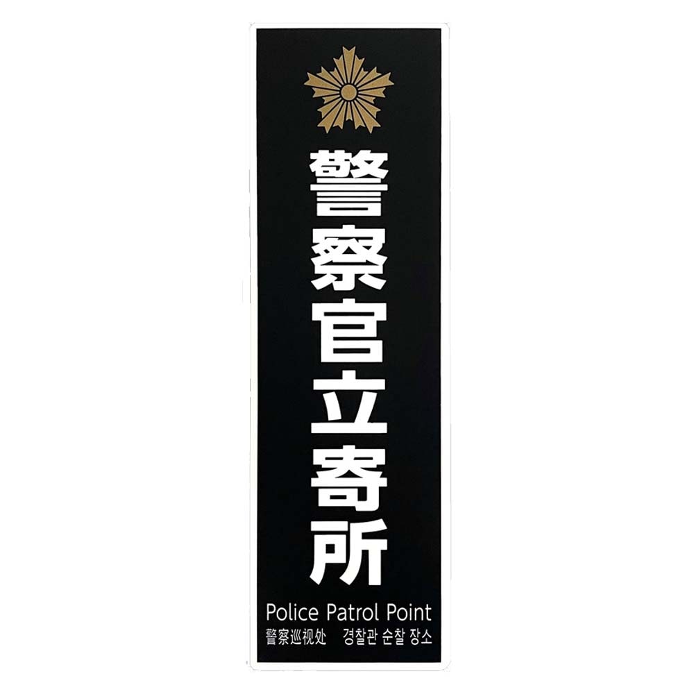 光 HIKARI 防犯プレート 警察官立寄所 黒 白字 PKE2860-1