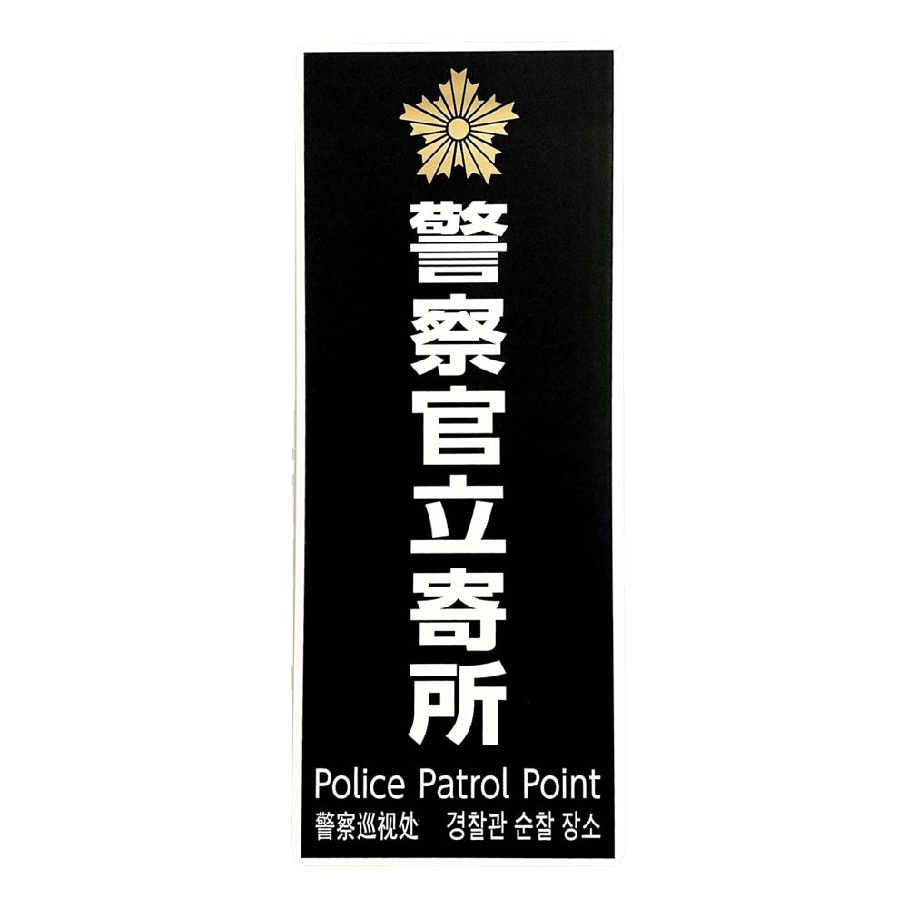 光 HIKARI 防犯プレート 警察官立寄所 黒 白字 PKE4520-1