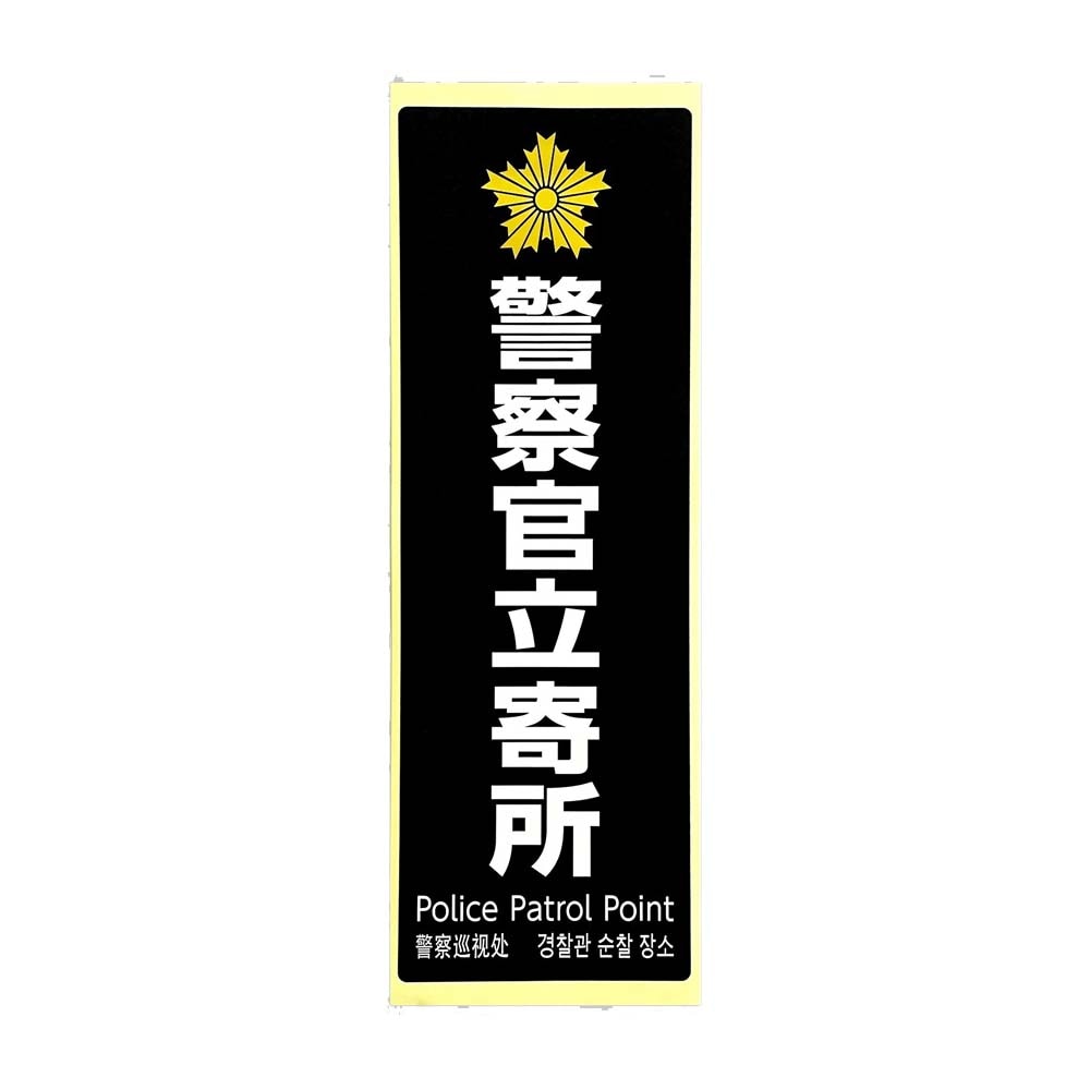 光 HIKARI 防犯プレート 警察官立寄所 黒 白字 SKE2894-1