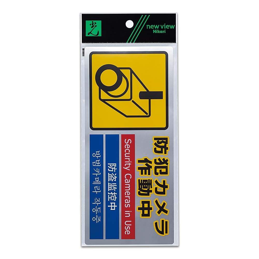 光 HIKARI 防犯ステッカー 防犯カメラ作動中 SEC291-1