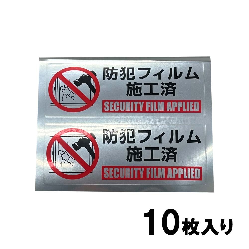 光 HIKARI 防犯ステッカー 防犯フィルム施工済 10枚入り SEC104-1