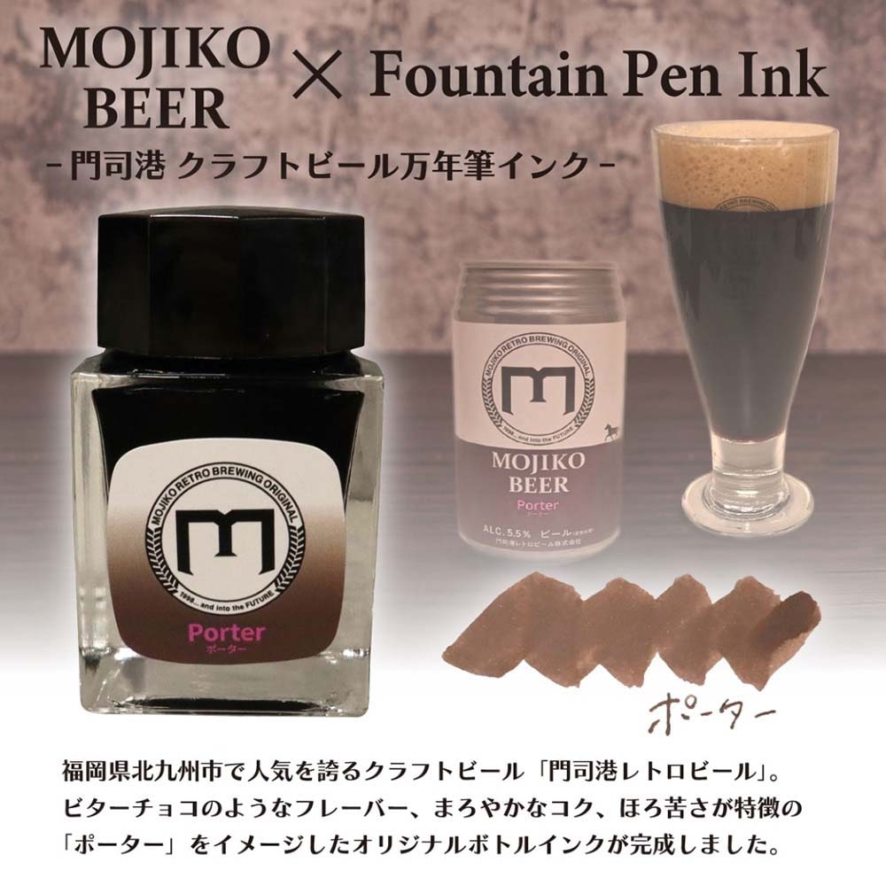 数量限定】オリジナル万年筆 門司港 クラフトビール ボトルインク 20ml