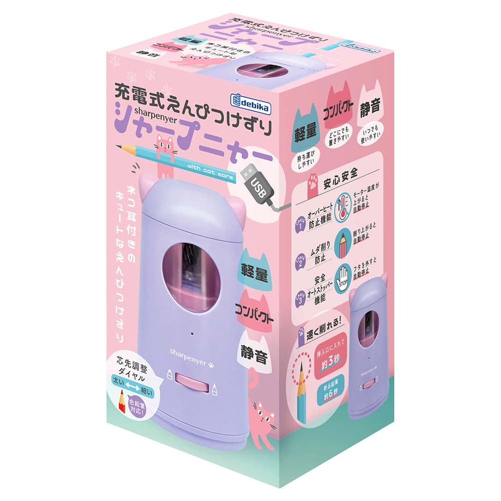 デビカ debika 充電式えんぴつけずり シャープニャー パープル ねこ 猫 鉛筆削り 新入学 プレゼント