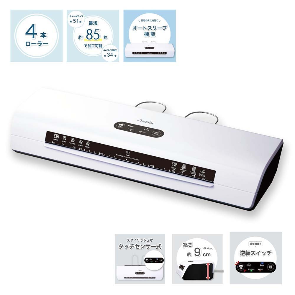アスカ Asmix 4ローラー ラミネーター L409A3 A3サイズ対応 高速 らくらく操作
