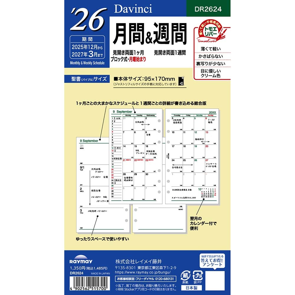 レイメイ藤井 raymay  2026年度 ダヴィンチ ダ・ヴィンチ リフィル 聖書 月間 アンド週間 予定 スケジュール 日程 メモ 記録 計画 仕事 会議 出張 出先 手帳 ダイアリー