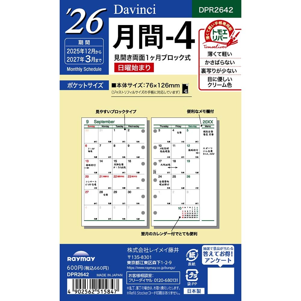 レイメイ藤井 raymay  2026年度 ダヴィンチ ダ・ヴィンチ リフィル ポケット 月間-4 予定 スケジュール 日程 メモ 記録 計画 仕事 会議 出張 出先 手帳 ダイアリー