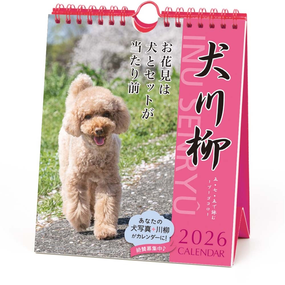 アートプリントジャパン 26年 カレンダー プードル川柳 週めくり 1000136877 1月はじまり