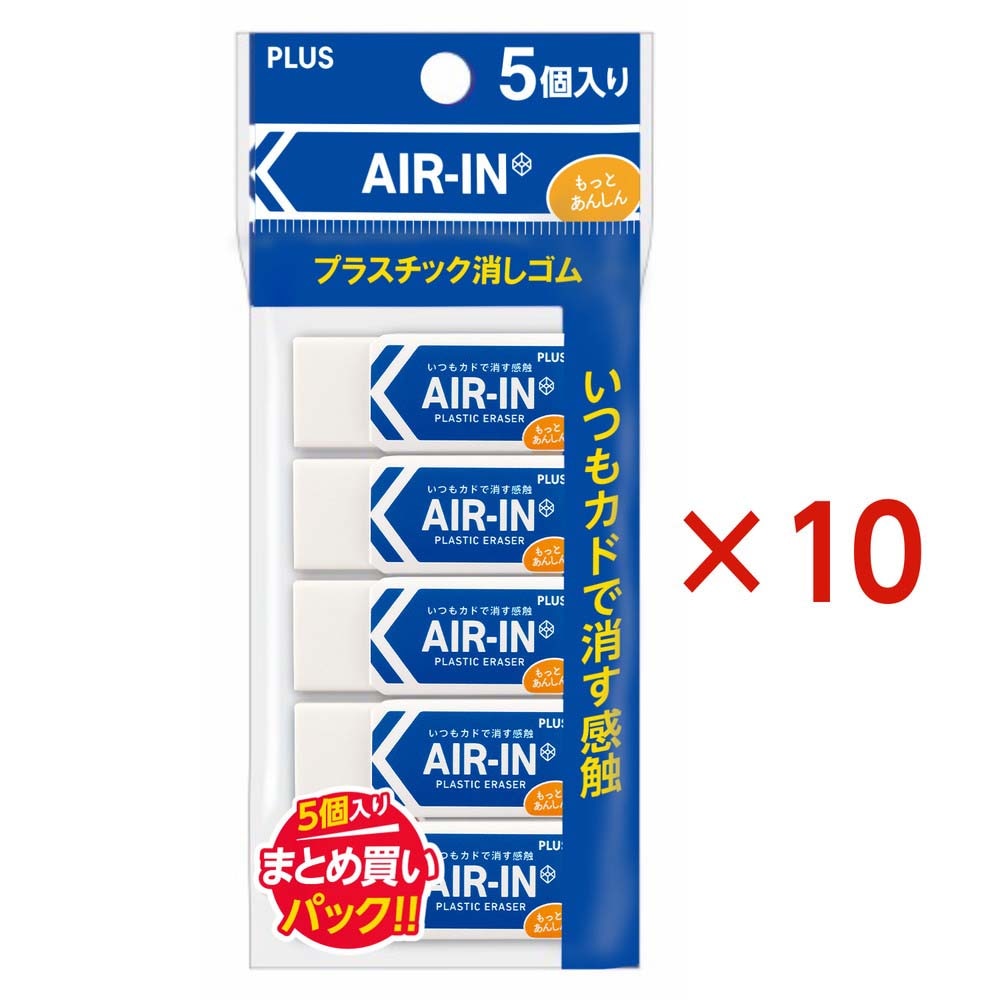 プラス PLUS 消しゴム エアイン 60 非フタル酸 5P ×10セット ER-060AN-5P 36909 