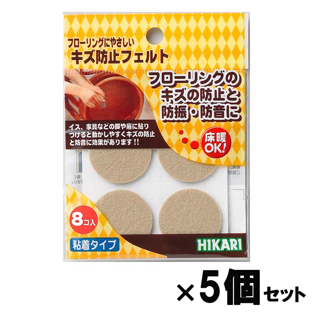 光 HIKARI キズ防止フェルト ベージュ２８丸４入×２ 5個セット FQ2803 フェルト キズ防止 家具 保護材 