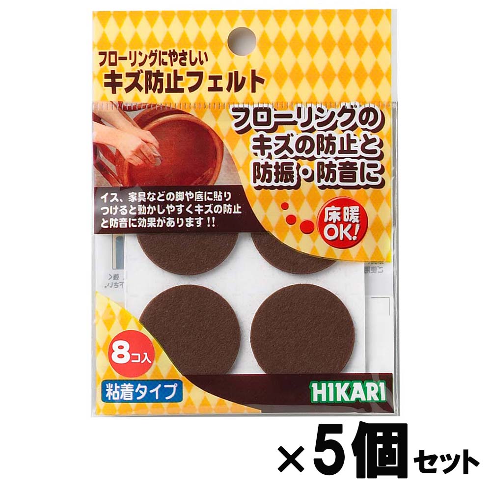 光 HIKARI キズ防止フェルト茶 ２８丸４個入×２入 5個セット FQ2804 フェルト キズ防止 家具 保護材 