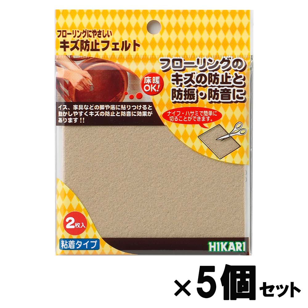 光 HIKARI キズ防止フェルトベージュ１００角×２枚入 5個セット FQ1003 フェルト キズ防止 家具 保護材 