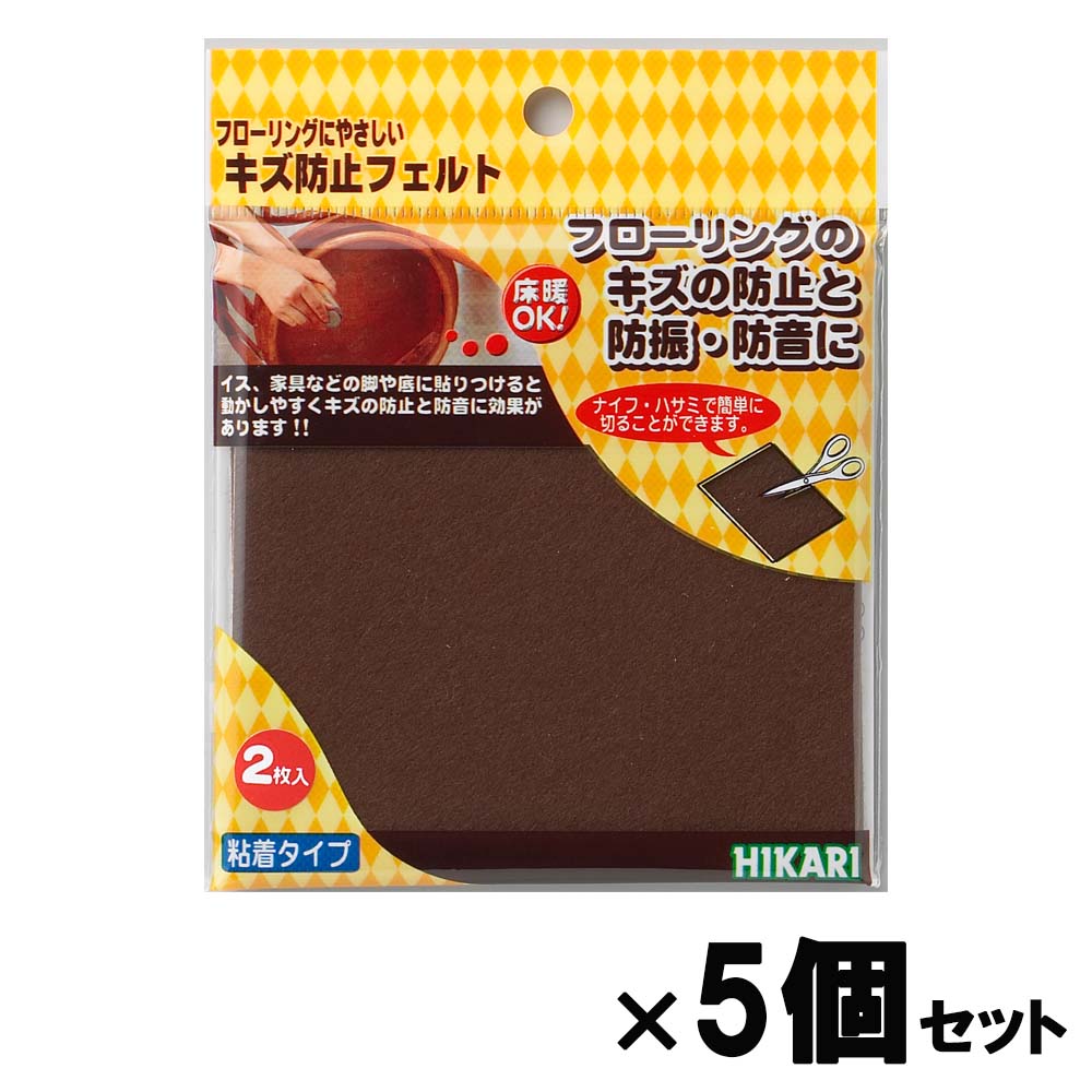 光 HIKARI キズ防止フェルト茶 １００ｍｍ角×２枚入 5個セット FQ1004 フェルト キズ防止 家具 保護材 
