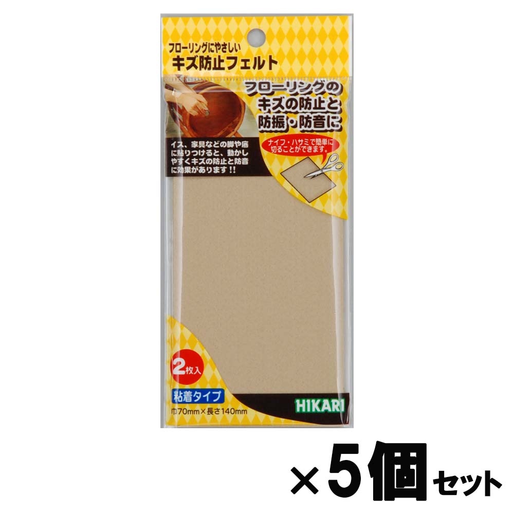 光 HIKARI キズ防止フェルト べージュ７０×１４０ 5個セット FQ7143 フェルト キズ防止 家具 保護材 