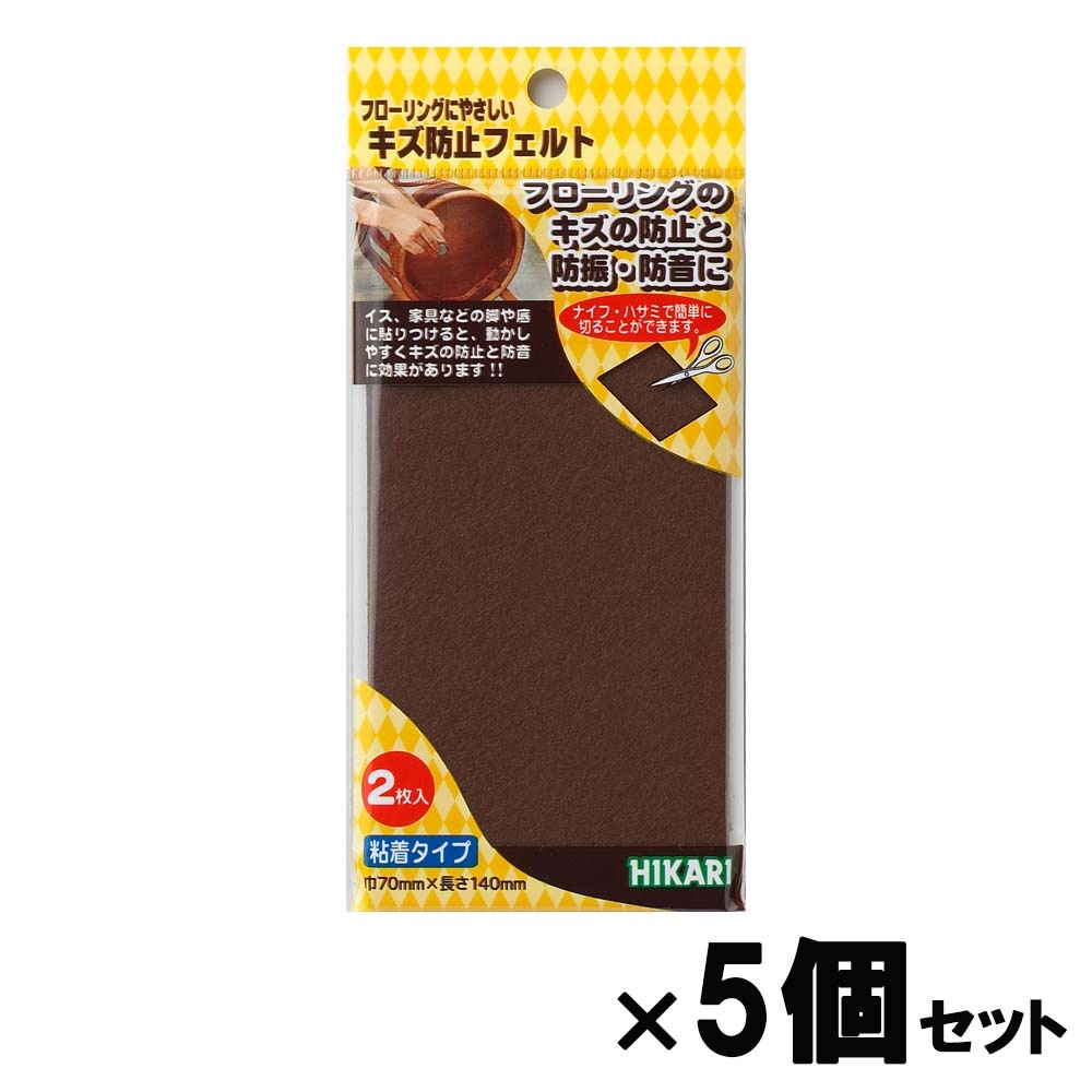 光 HIKARI キズ防止フェルト 茶 １４０×７０ 5個セット FQ7144 フェルト キズ防止 家具 保護材 