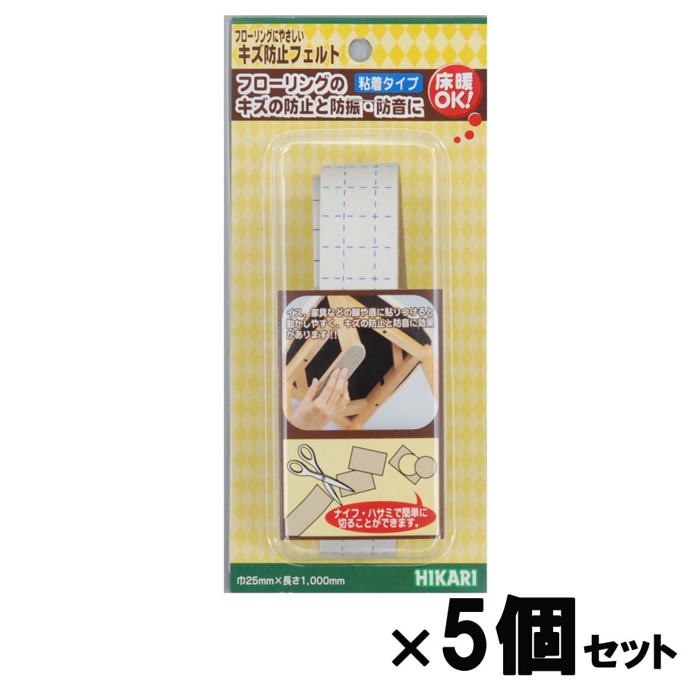 光 HIKARI キズ防止フェルト ベージュ２５×１０００ 5個セット FQ1253 フェルト キズ防止 家具 保護材 