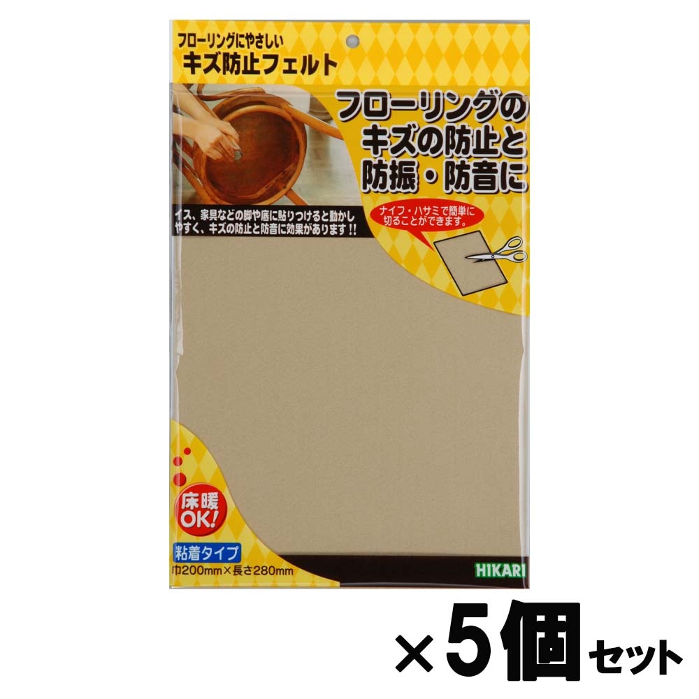 光 HIKARI キズ防止フェルト ベージュ２８０×２００ 5個セット FQ2823 フェルト キズ防止 家具 保護材 
