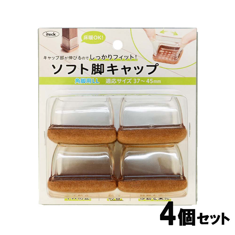 光 HIKARI ソフト脚キャップクリア角LL 37～45mm 4個セット KSFK-3745 イス脚 脚キャップ キズ防止 イスソックス 家具保護材 