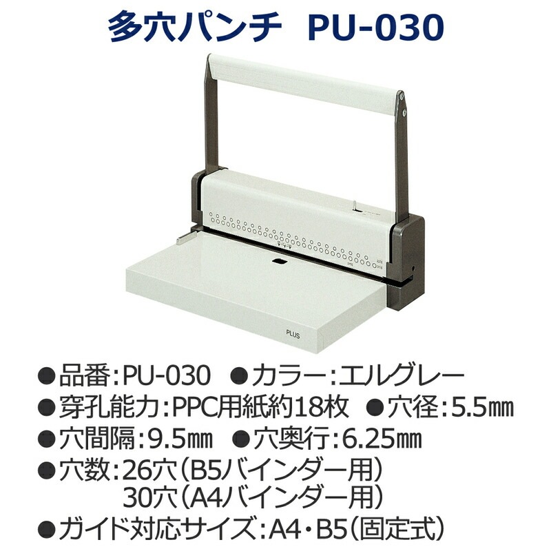 【新品同様】他穴パンチ PLUS PU-030S プラス(PLUS) パンチ 多穴パンチ 26穴/30穴 ルーズリーフ・A4/B5