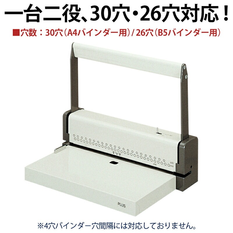 プラス パンチ 26穴 30穴 ルーズリーフ A4/B5バインダー　穴あけパンチ プラス(PLUS) パンチ 多穴パンチ 26穴/30穴 ルーズリーフ・A4/B5