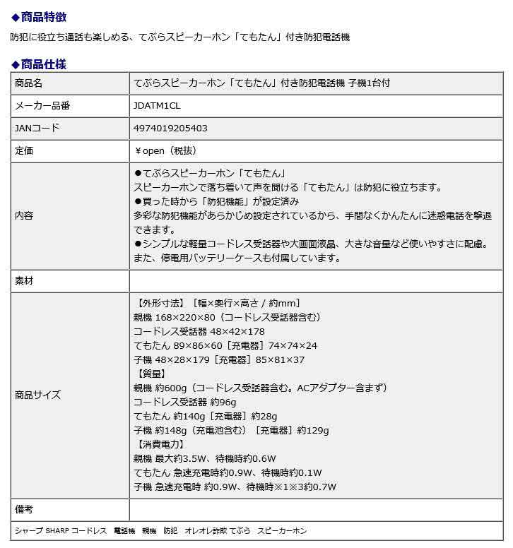 シャープ SHARP てぶらスピーカーホン「てもたん」付き防犯電話機 子機1台付 JD-ATM1CL コードレス 親機 防犯 オレオレ詐欺 手ぶら