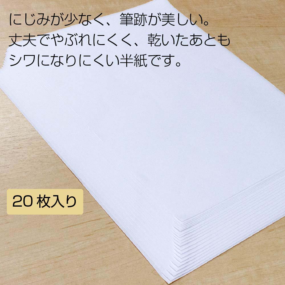 書道半紙「清書」 厚口 20枚入り AO-12H | 全商品,おすすめ用品