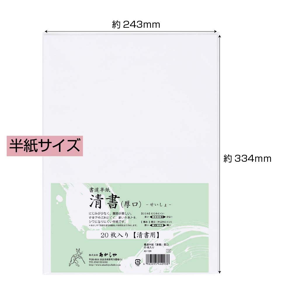 書道半紙「清書」 厚口 20枚入り AO-12H | 全商品,おすすめ用品